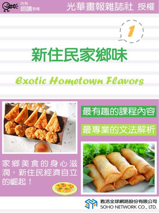 Title details for 新住民家鄉味 1 / Exotic Hometown Flavors 1 by 光華畫報雜誌社 - Available